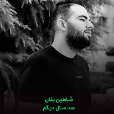دانلود آهنگ شاهین بنان صد سال دیگم