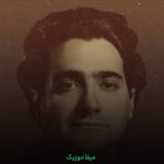 دانلود اهنگ خوشا دردی که درمانش تو باشی