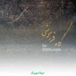 دانلود آهنگ همایون شجریان گاه فراموشی