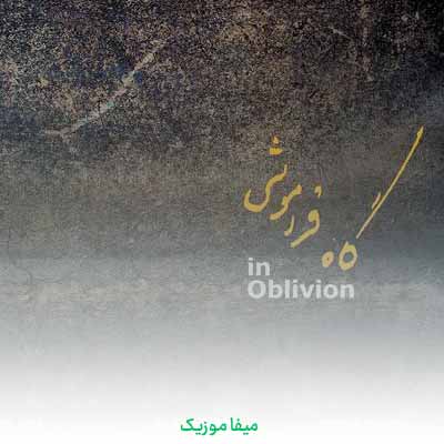 دانلود آهنگ همایون شجریان گاه فراموشی