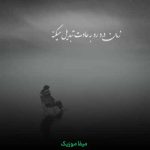دانلود آهنگ قدم میزنم توی شهری که ما یه روزایی با هم قدم میزدیم