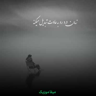 دانلود آهنگ قدم میزنم توی شهری که ما یه روزایی با هم قدم میزدیم