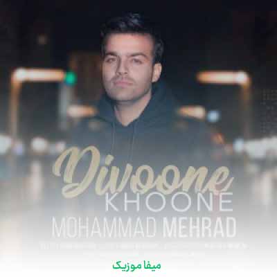 دانلود آهنگ محمد مهراد دیوونه خونه