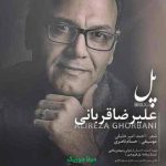 دانلود آهنگ علیرضا قربانی پل