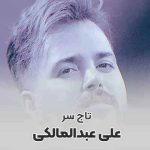 دانلود آهنگ خود عشقه که تو اینجایی و قلبم پره عشقه + ریمیکس