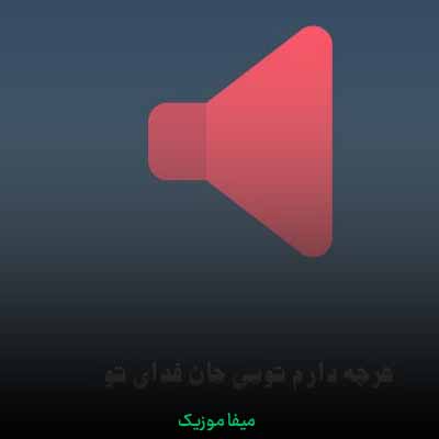 دانلود اهنگ هر کجا باشم این دل برای توست عمر و جانم تمامش نگاه توست