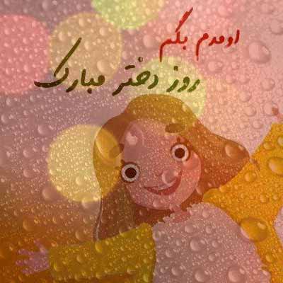  دانلود اهنگ کمه کمه یه دنیا برای خنده هات + ریمیکس