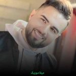 دانلود آهنگ میشه رو به رام کنی تویی که راشو بلدی