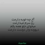 دانلود آهنگ آخ چه خوبه دارمت رو سرم میذارمت