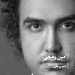 دانلود آهنگ دنیای منی برای منی من تو رو دوست دارم