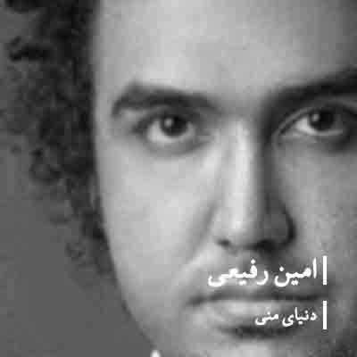دانلود آهنگ دنیای منی برای منی من تو رو دوست دارم