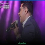 دانلود آهنگ من زاده شدم تا که تو را دوست بدارم
