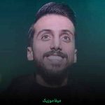 دانلود اهنگ بیا ببین خستم ولم کن بریدم حتی از خودم