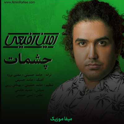 دانلود آهنگ امین رفیعی چشات