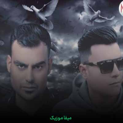 دانلود آهنگ رامین کرمی و روح الله کرمی بغض