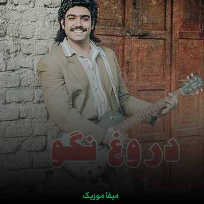 دانلود اهنگ هیشکی ندیده تا حالا این همه نازو والا  