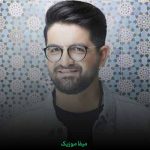 دانلود اهنگ حال بدم به عشق تو تغییر کرده