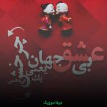 دانلود آهنگ بی عشق جهان یعنی یک چرخش بی معنی