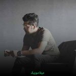 دانلود آهنگ میمیرم ببینم مارو تحویل نمیگیری از حال و هوام سیری + ریمیکس