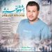 دانلود آهنگ میلاد کوهی امشو شوه لغزشه