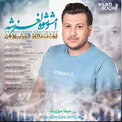 دانلود آهنگ میلاد کوهی امشو شوه لغزشه