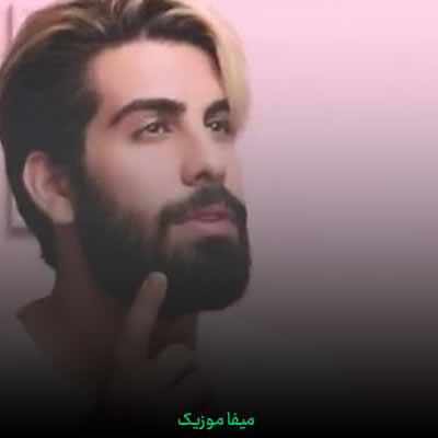 دانلود آهنگ یه حال عجیبی با تو میپیچه تو تنم + ریمیکس