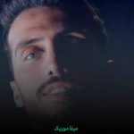 دانلود اهنگ چشاتو هیشکی نداره موهای مشکی نداره مث تو + ریمیکس