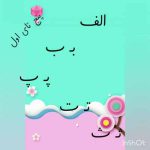 دانلود آهنگ پنج تای اول الف ب پ ت ث