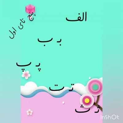 دانلود آهنگ پنج تای اول الف ب پ ت ث