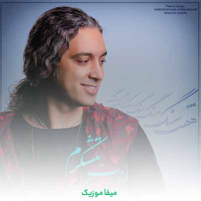 دانلود آهنگ مازیار فلاحی ازت متشکرم