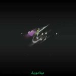 دانلود آهنگ زندگی بی تو دیگه عمرا بارون بی تو دیگه عمرا + ریمیکس