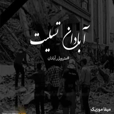دانلود آهنگ ندیم آبادان