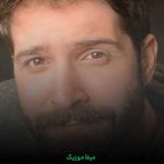 دانلود آهنگ آخر عشقشو توی دلم جا کرد آخر تنها بودم منو پیدا کرد