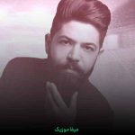 دانلود اهنگ سهم من بعد عشق تو بیماریه + ریمیکس