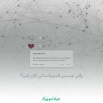 دانلود آهنگ وقتی تو نیستی قلبمو واسه کی تکرار بکنم گروهی