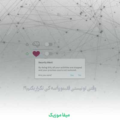   دانلود آهنگ وقتی تو نیستی قلبمو واسه کی تکرار بکنم گروهی