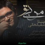 دانلود آهنگ سینا شعبانخانی من بی تو