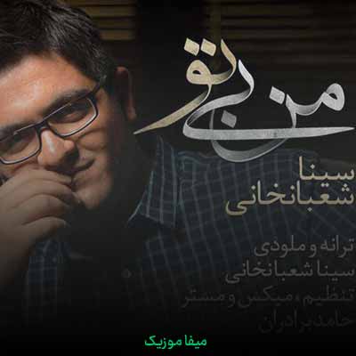 دانلود آهنگ سینا شعبانخانی من بی تو