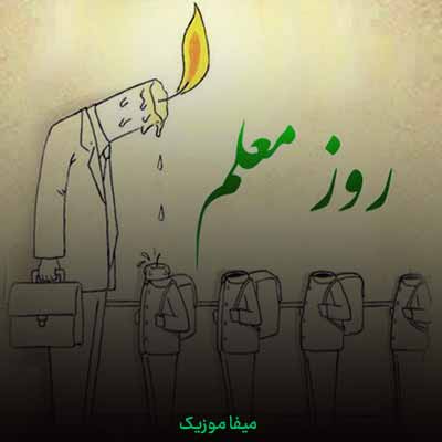 دانلود آهنگ معلم ای فروغ جاودانی