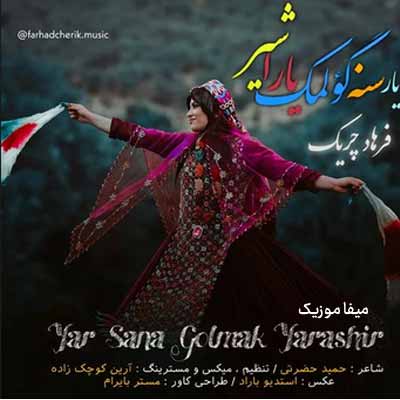 دانلود آهنگ فرهاد چریک یار سنه گولمیک یاراشیر