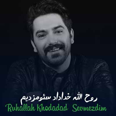 دانلود آهنگ روح الله خداداد سئومزدیم
