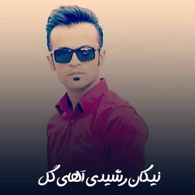 دانلود آهنگ نیکان رشیدی آهای گل