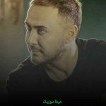دانلود آهنگ حالا دلتو چیکارش کنم آخه رامش شدم + ریمیکس