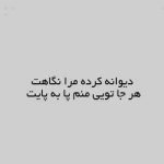 دانلود اهنگ دیوانه کرده مرا نگاهت هر جا تویی منم پا به پایت