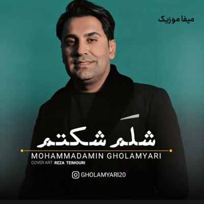 دانلود آهنگ محمد امین غلامیاری شلم شکتم
