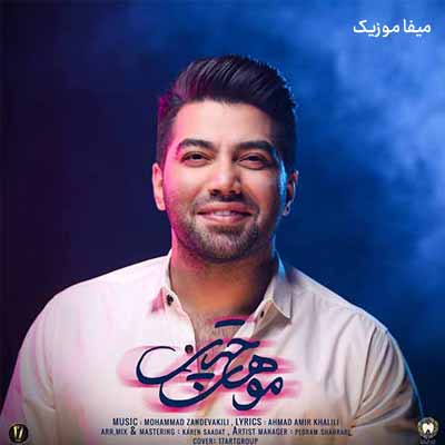 دانلود آهنگ محمد زند وکیلی موهای چتری