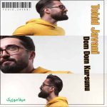 دانلود آهنگ توحید جوانی دوم دوم کورشونو