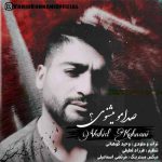 دانلود آهنگ وحید کوهنانی صدامو میشنوی