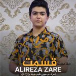 دانلود آهنگ علیرضا زارع قسمت