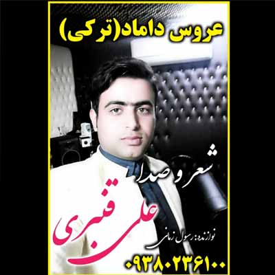 دانلود آهنگ ترکی علی قنبری عروس دوماد